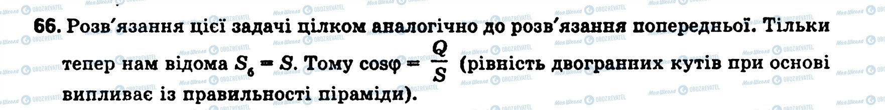 ГДЗ Геометрия 11 класс страница 66