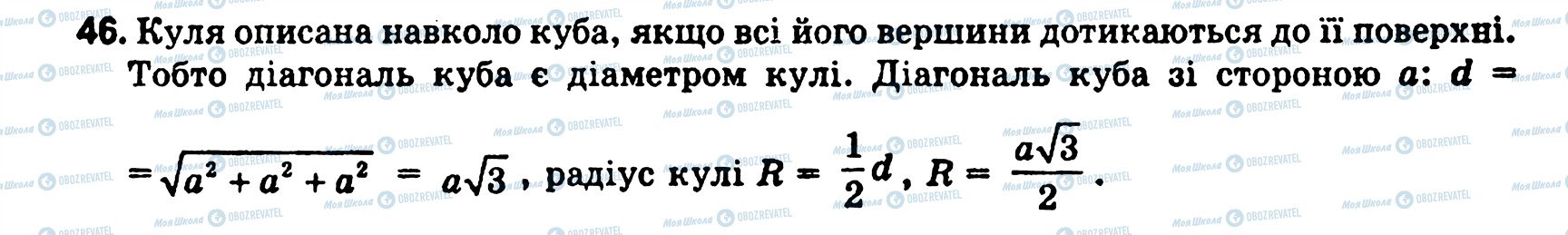 ГДЗ Геометрія 11 клас сторінка 46