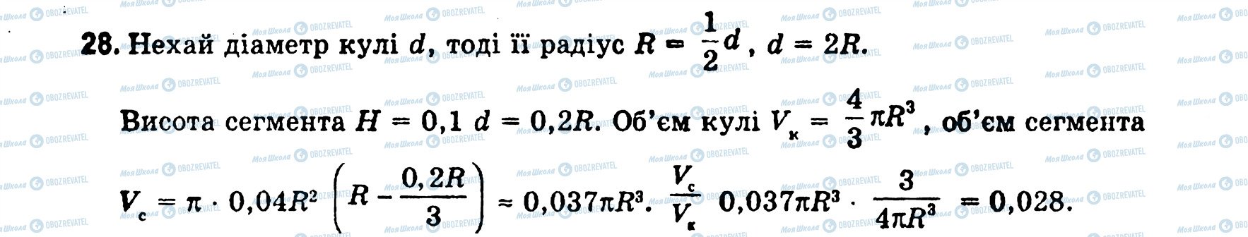 ГДЗ Геометрія 11 клас сторінка 28