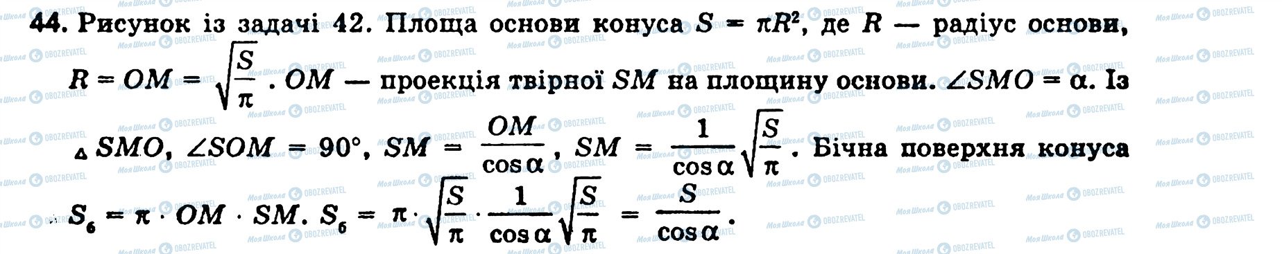 ГДЗ Геометрія 11 клас сторінка 44