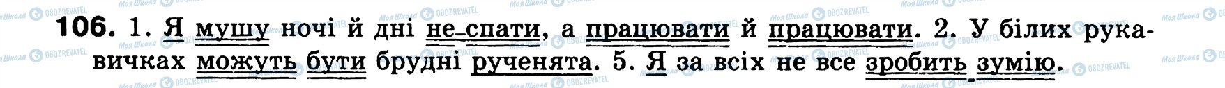 ГДЗ Українська мова 8 клас сторінка 106