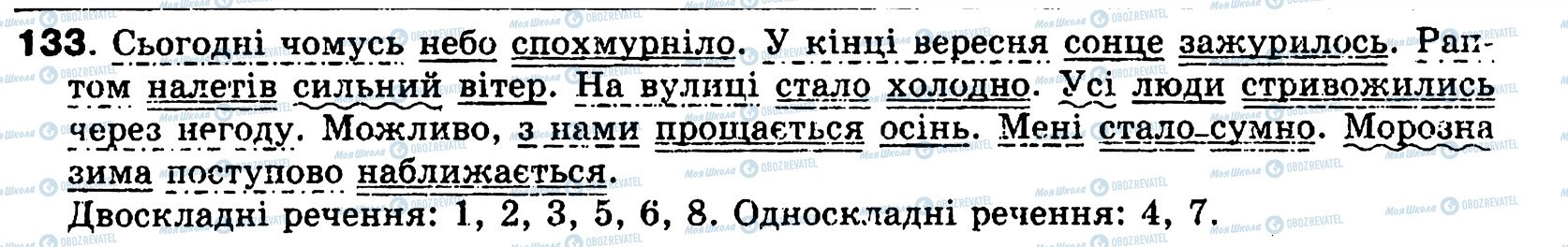 ГДЗ Українська мова 8 клас сторінка 133