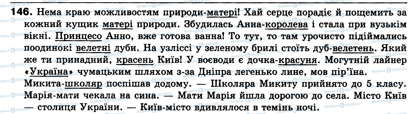 ГДЗ Українська мова 8 клас сторінка 146