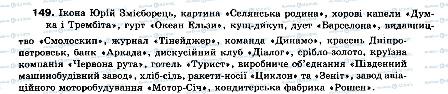 ГДЗ Українська мова 8 клас сторінка 149