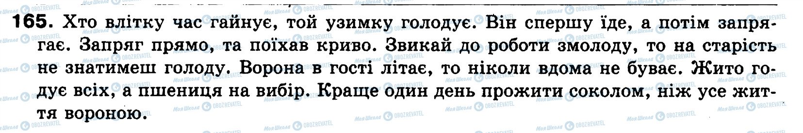 ГДЗ Українська мова 8 клас сторінка 165