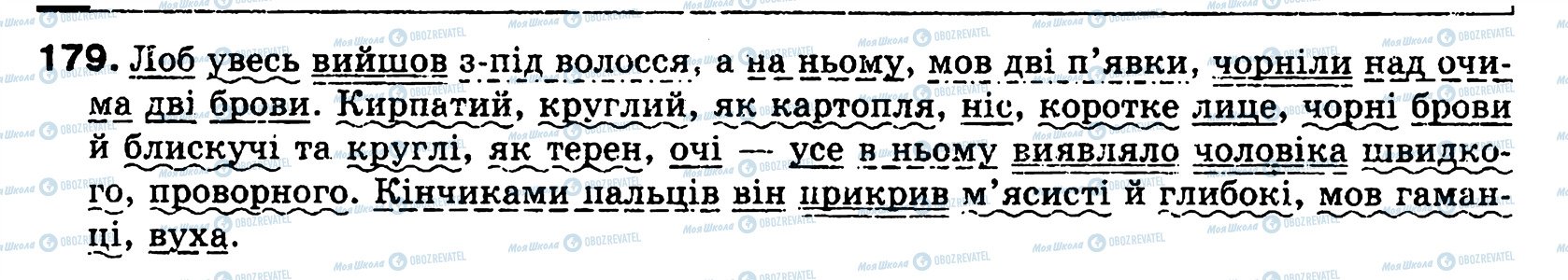 ГДЗ Українська мова 8 клас сторінка 179