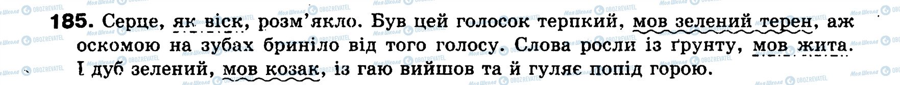 ГДЗ Українська мова 8 клас сторінка 185