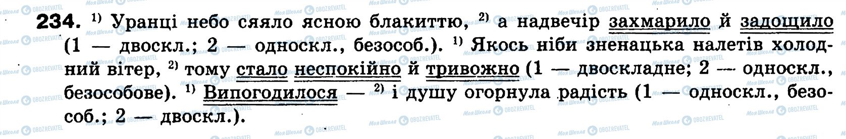 ГДЗ Українська мова 8 клас сторінка 234