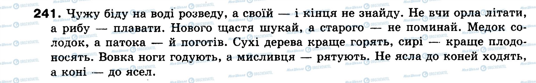 ГДЗ Українська мова 8 клас сторінка 241