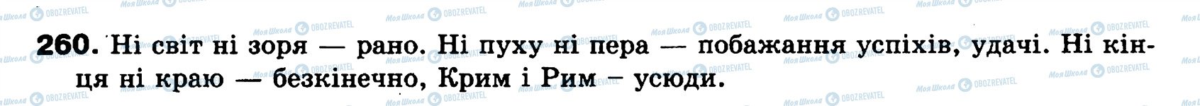 ГДЗ Українська мова 8 клас сторінка 260