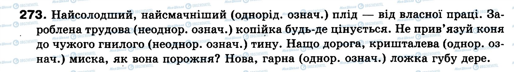 ГДЗ Українська мова 8 клас сторінка 273