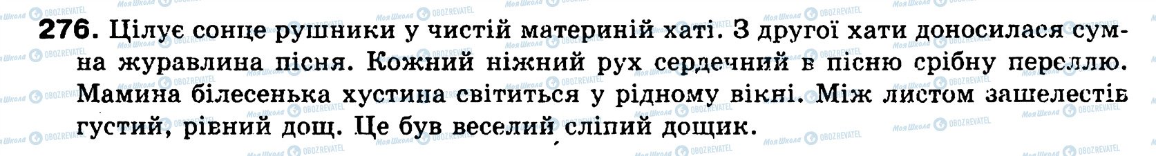 ГДЗ Українська мова 8 клас сторінка 276