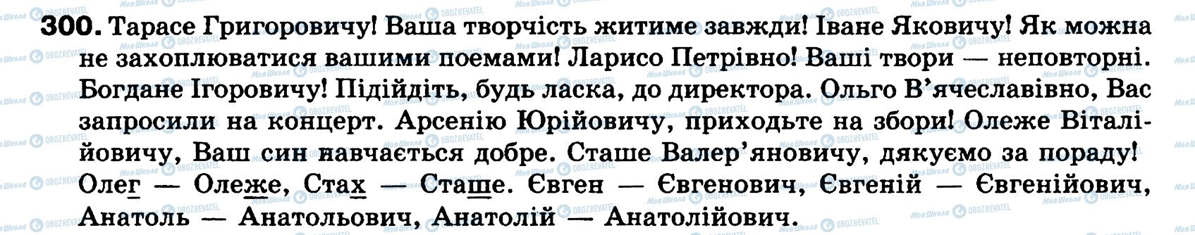 ГДЗ Українська мова 8 клас сторінка 300