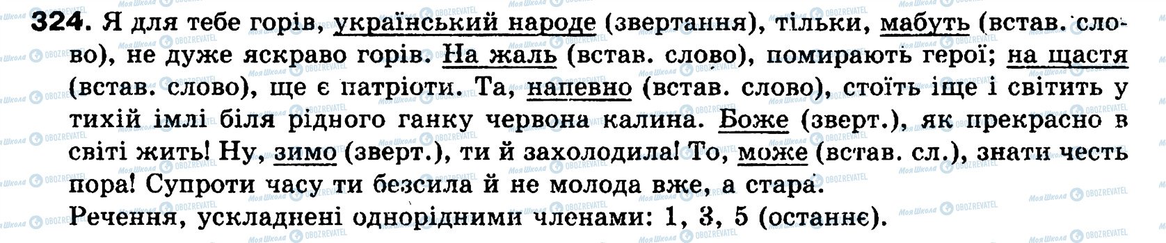 ГДЗ Укр мова 8 класс страница 324