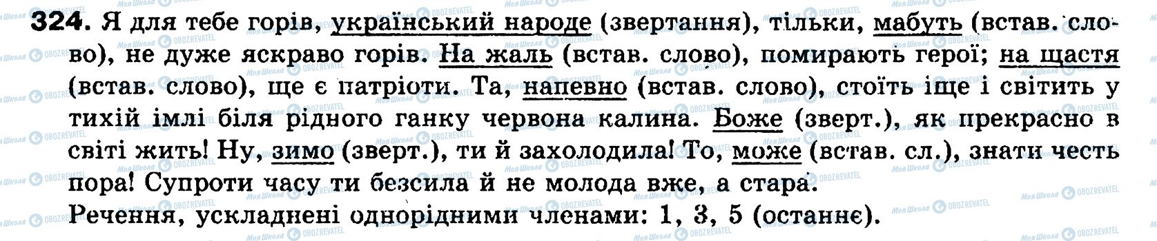 ГДЗ Українська мова 8 клас сторінка 324