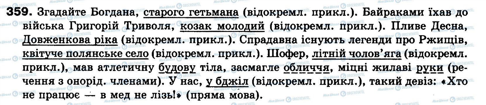 ГДЗ Українська мова 8 клас сторінка 359