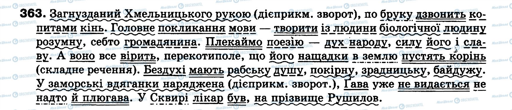 ГДЗ Укр мова 8 класс страница 363