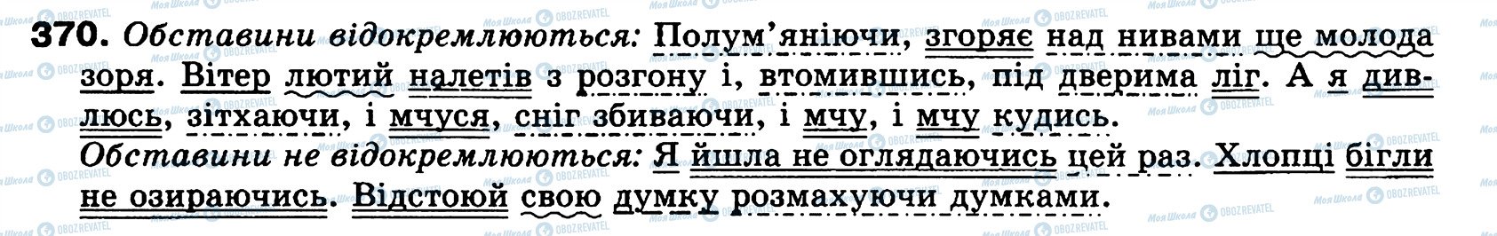 ГДЗ Українська мова 8 клас сторінка 370