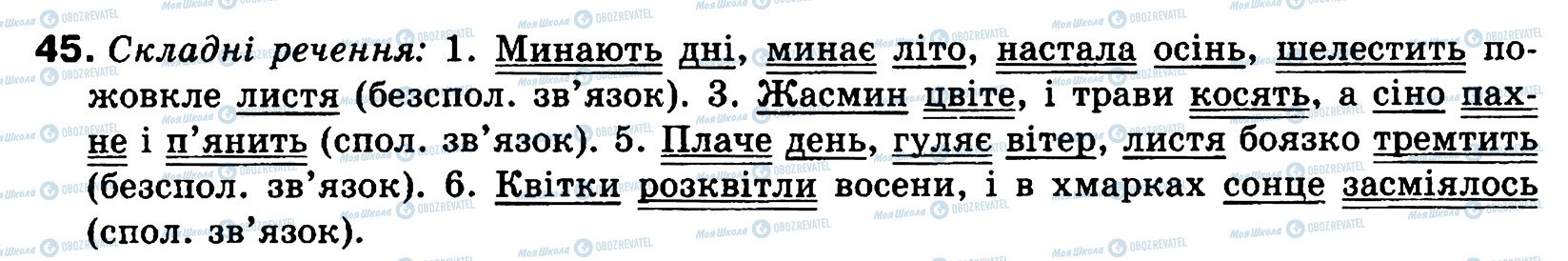 ГДЗ Українська мова 8 клас сторінка 45