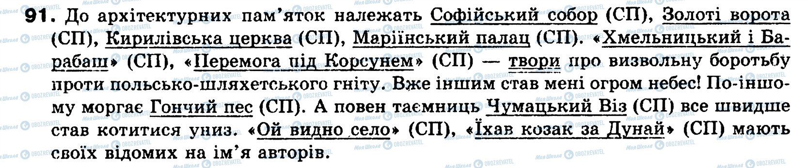 ГДЗ Українська мова 8 клас сторінка 91