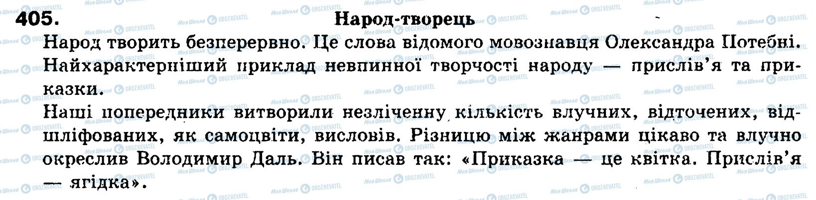 ГДЗ Українська мова 8 клас сторінка 405