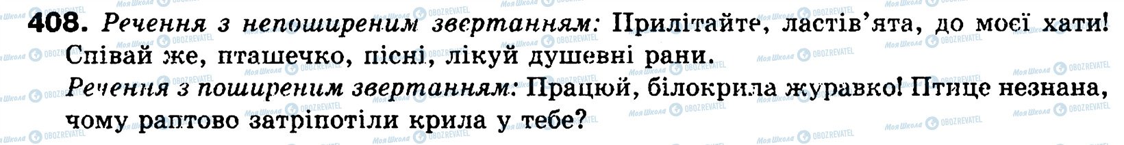 ГДЗ Українська мова 8 клас сторінка 408