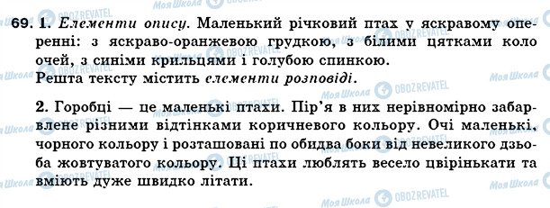 ГДЗ Українська мова 5 клас сторінка 69