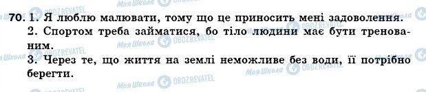 ГДЗ Українська мова 5 клас сторінка 70