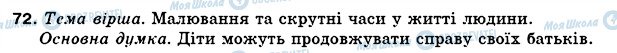 ГДЗ Українська мова 5 клас сторінка 72