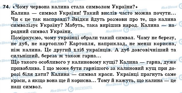 ГДЗ Українська мова 5 клас сторінка 74