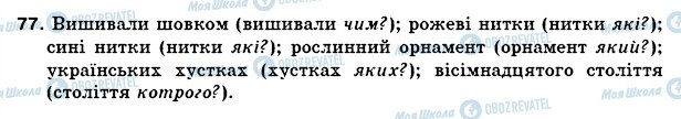 ГДЗ Українська мова 5 клас сторінка 77