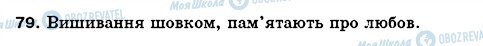 ГДЗ Українська мова 5 клас сторінка 79
