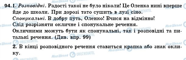 ГДЗ Українська мова 5 клас сторінка 94