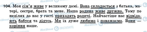 ГДЗ Українська мова 5 клас сторінка 104