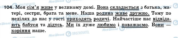 ГДЗ Укр мова 5 класс страница 104