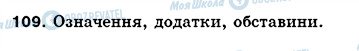 ГДЗ Українська мова 5 клас сторінка 109