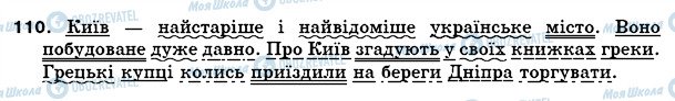 ГДЗ Українська мова 5 клас сторінка 110