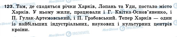 ГДЗ Укр мова 5 класс страница 123