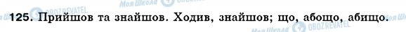 ГДЗ Українська мова 5 клас сторінка 125