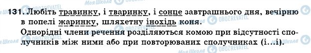 ГДЗ Українська мова 5 клас сторінка 131