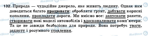 ГДЗ Українська мова 5 клас сторінка 132