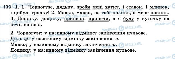 ГДЗ Українська мова 5 клас сторінка 139