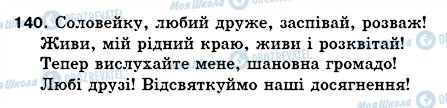 ГДЗ Українська мова 5 клас сторінка 140