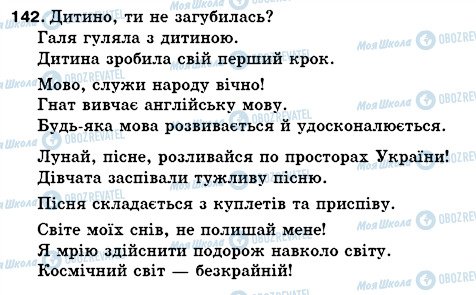 ГДЗ Українська мова 5 клас сторінка 142