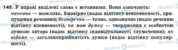 ГДЗ Українська мова 5 клас сторінка 143