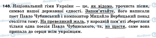 ГДЗ Українська мова 5 клас сторінка 148
