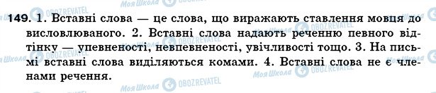 ГДЗ Укр мова 5 класс страница 149