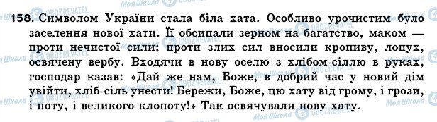 ГДЗ Українська мова 5 клас сторінка 158