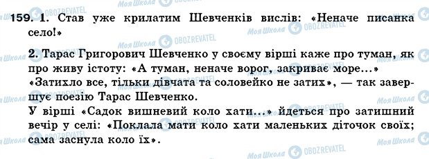 ГДЗ Українська мова 5 клас сторінка 159