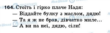 ГДЗ Українська мова 5 клас сторінка 164
